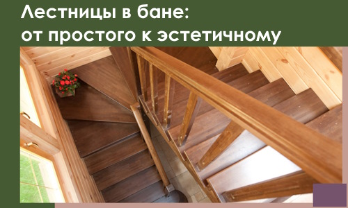 Лестницы в бане Белгороде: от простого к эстетичному в 2026 г.